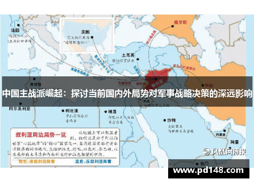 中国主战派崛起：探讨当前国内外局势对军事战略决策的深远影响